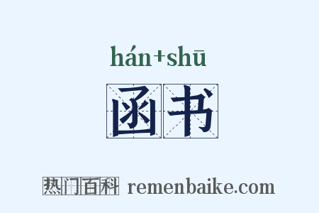 函书是什么意思的图片